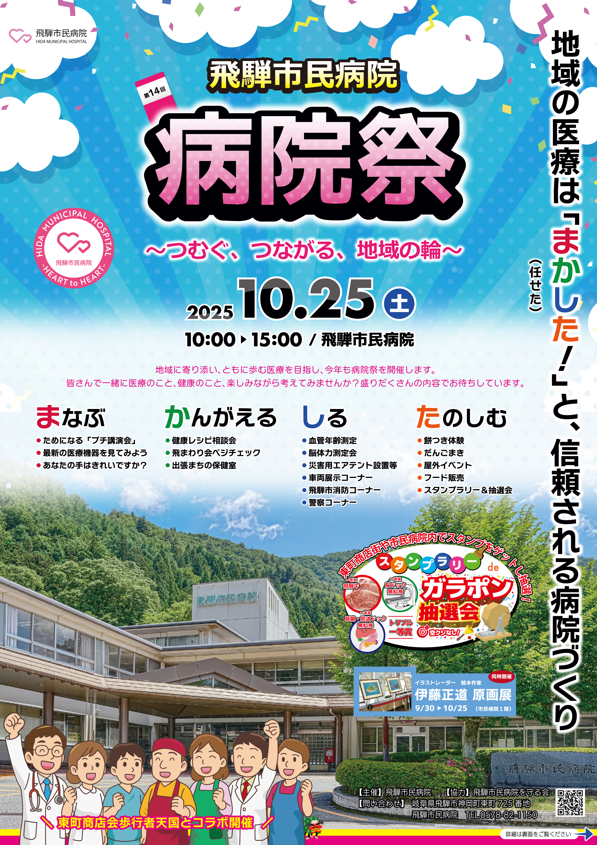 第14回飛騨市民病院病院祭のチラシ（表）