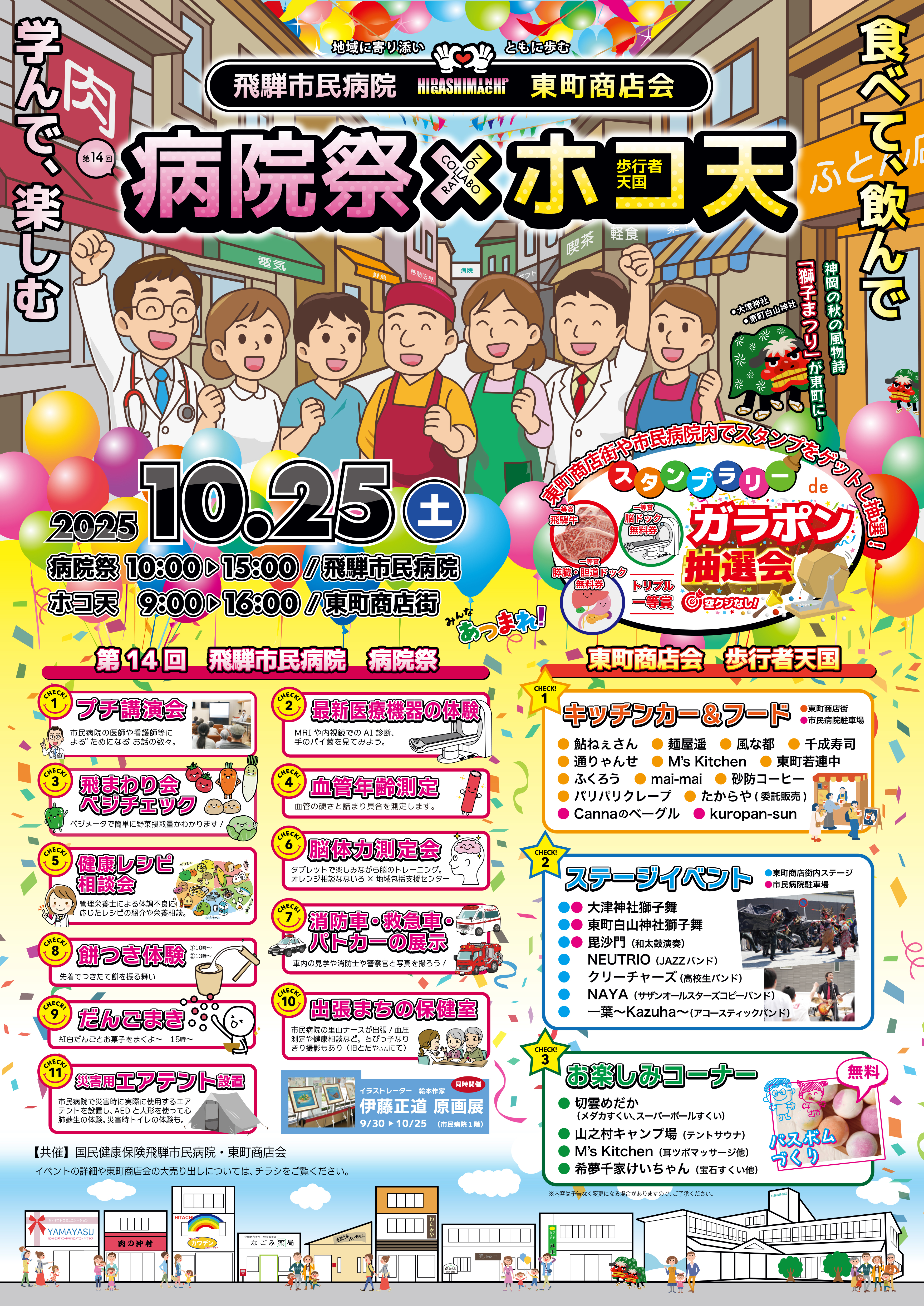 第14回飛騨市民病院病院祭のポスター